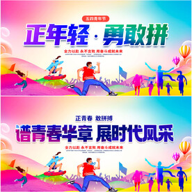 青年节展板