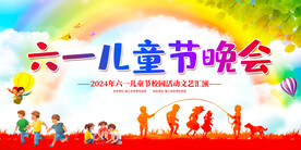 六一儿童节晚会背景