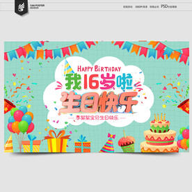 16岁生日