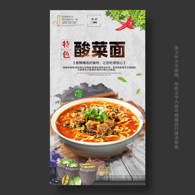 酸菜面海报
