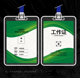 绿色工作证