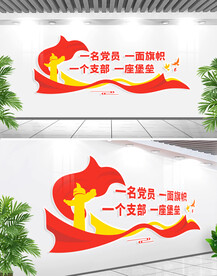一名党员一面旗帜文化墙