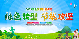 2024年全国节能宣传周活动