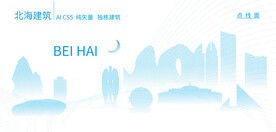 北海建筑