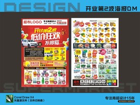 超市开业第2波海报DM宣传