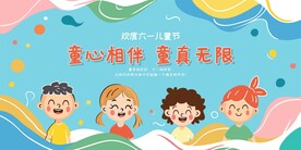 六一儿童节展板