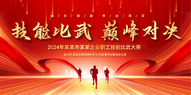 企业职工技能大赛展板