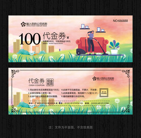 家政代金券