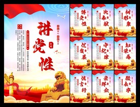 讲党性党建海报