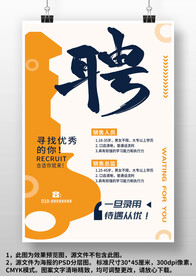 橙黄色企业店面商场招聘广告海报