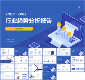 行业趋势分析报告PPT