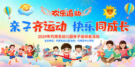 幼儿园亲子运动会展板