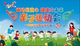 亲子运动会