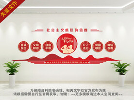 学校社会主义核心价值观