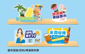 雪糕 饮料 酒水异形牌