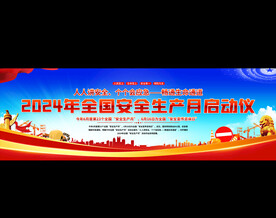 安全生产月活动展板