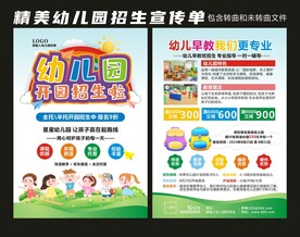 幼儿园招生宣传单
