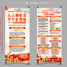 2024年安全生产月展架X展架