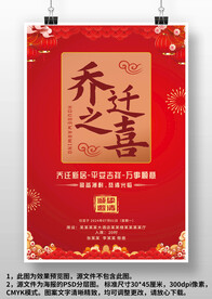 红色中国风乔迁之喜邀请函海报