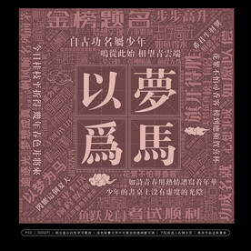 以梦为马创意无框画