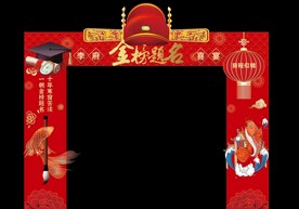 升学宴拱门