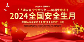 安全生产月宣传展板