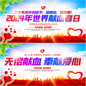 献血日展板