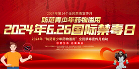 2024年国际禁毒日