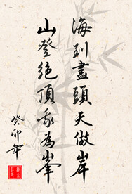 竖幅励志诗词书法毛笔字作品