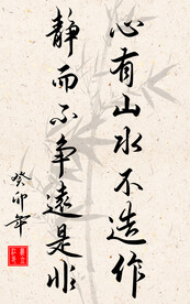 竖幅励志诗词毛笔字书法作品