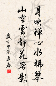 竖幅励志诗词毛笔字书法作品