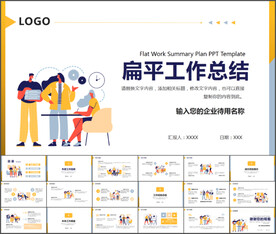 扁平工作总结通用PPT模板