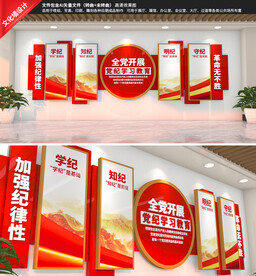 党纪学习教育文化墙