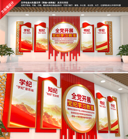 党纪学习教育文化墙