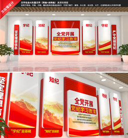 党纪学习教育党建文化墙