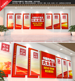 党员六大纪律文化墙