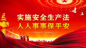 安全生产