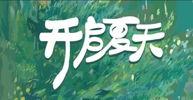 开启夏天