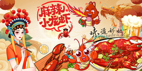 国潮麻辣小龙虾背景墙