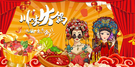 川味火锅