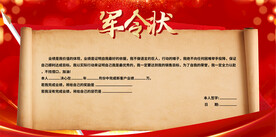 军令状展板