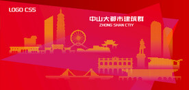 中山都市建筑群