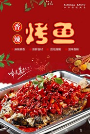 香辣烤鱼