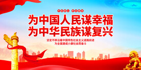 为中国人民谋幸福