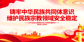 维护民族宗教领域安全稳定