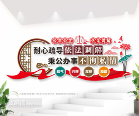 耐心疏导依法调解秉公办事不徇私