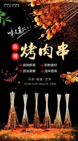 麻辣烤肉串