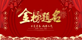 金榜题名背景