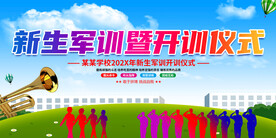 新生军训展板