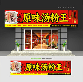 原味汤粉王门头招牌